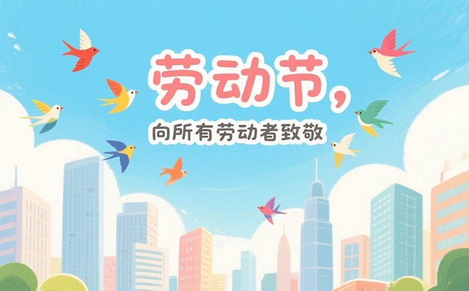 2025年“五一国际劳动节”放假安排