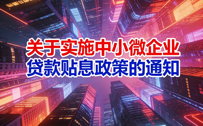 关于实施中小微企业贷款贴息政策的通知